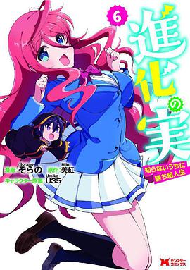 進(jìn)化之實(shí)踏上勝利的人生 進(jìn)化之實(shí)踏上勝利的人生