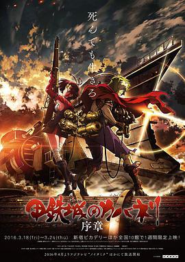 甲鐵城的卡巴內(nèi)瑞序章 甲鐵城的卡巴內(nèi)瑞序章