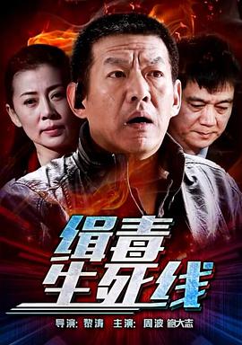 緝毒生死線 緝毒生死線