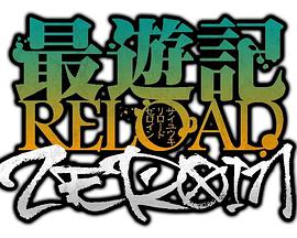 最游記RELOADZEROIN 最游記RELOADZEROIN