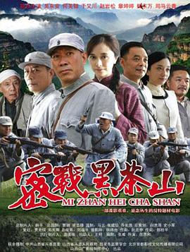 密戰(zhàn)黑茶山 密戰(zhàn)黑茶山