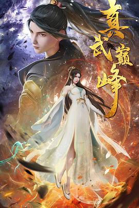 真武巔峰 真武巔峰