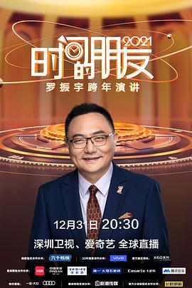 深圳衛(wèi)視羅振宇2021“時間的朋友”跨年演講