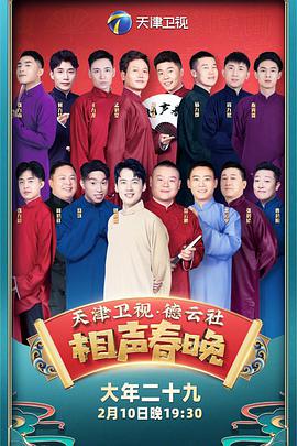 2022年天津衛(wèi)視德云社相聲春晚? 2022年天津衛(wèi)視德云社相聲春晚?