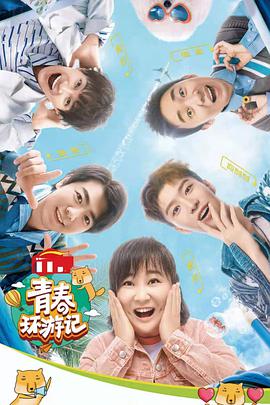 青春環(huán)游記 第三季 青春環(huán)游記 第三季