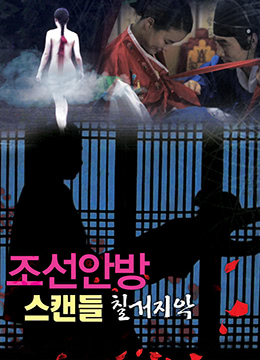 色女:朝鮮宮廷丑聞 色女:朝鮮宮廷丑聞