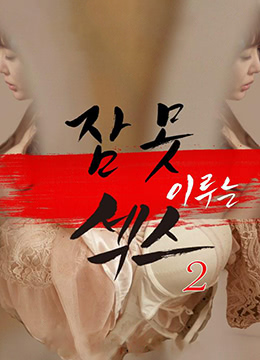 性愛(ài)的味道2 性愛(ài)的味道2