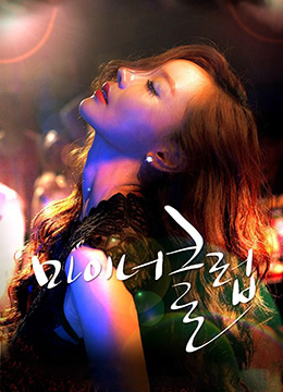 未成年人俱樂部 未成年人俱樂部