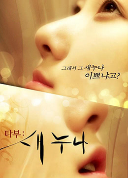 禁忌:新的姐姐 禁忌:新的姐姐