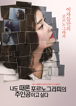 我有時(shí)候也想成為A片主人公 我有時(shí)候也想成為A片主人公