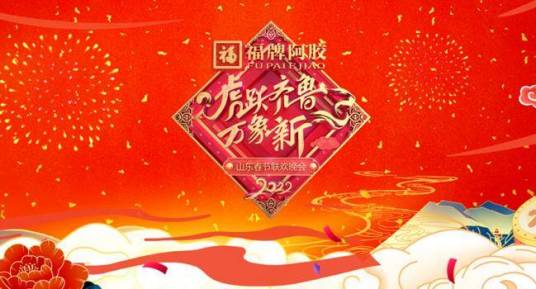 2022年山東衛(wèi)視春節(jié)聯(lián)歡晚會 2022年山東衛(wèi)視春節(jié)聯(lián)歡晚會