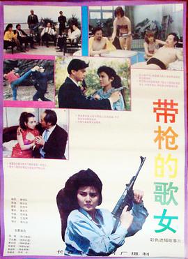 帶槍的歌女 帶槍的歌女