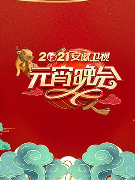 2022年安徽衛(wèi)視元宵晚會 2022年安徽衛(wèi)視元宵晚會