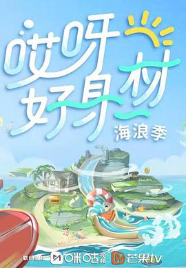 哎呀好身材第三季 哎呀好身材第三季