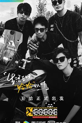 哈哈哈哈哈第二季 哈哈哈哈哈第二季