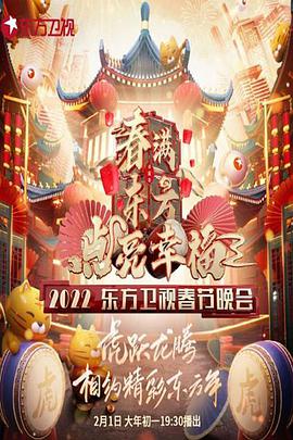 春滿東方點(diǎn)亮幸?！?022東方衛(wèi)視春節(jié)晚會(huì)
