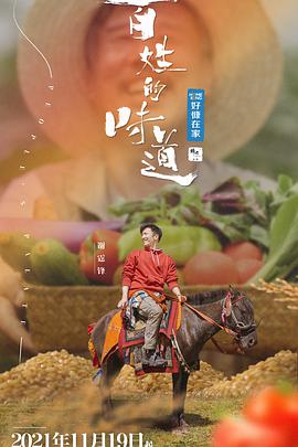 百姓的味道 百姓的味道