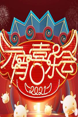 2022湖南衛(wèi)視元宵喜樂會(huì) 2022湖南衛(wèi)視元宵喜樂會(huì)