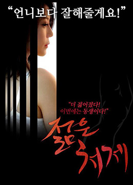 年輕的小姨子 年輕的小姨子