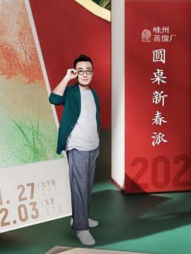 圓桌新春派 圓桌新春派