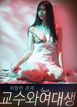危險關(guān)系:教授和女大學(xué)生 危險關(guān)系:教授和女大學(xué)生