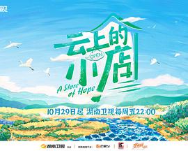 云上的小店 云上的小店