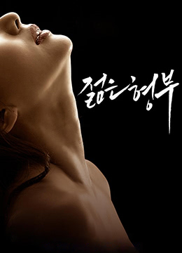 年輕的姐夫 年輕的姐夫