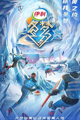 冬夢(mèng)之約第二季 冬夢(mèng)之約第二季