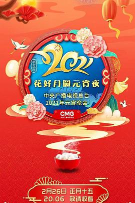 2022年中央廣播電視總臺(tái)元宵晚會(huì) 2022年中央廣播電視總臺(tái)元宵晚會(huì)