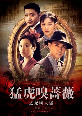 猛虎嗅薔薇之龍鳳大盜 猛虎嗅薔薇之龍鳳大盜