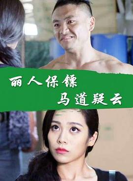 麗人保鏢之馬道疑云 麗人保鏢之馬道疑云