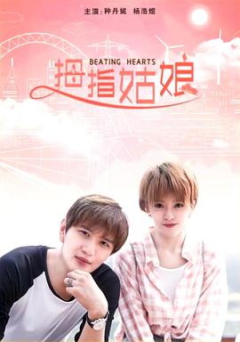 拇指姑娘2017 拇指姑娘2017