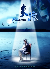失蹤2010 失蹤2010