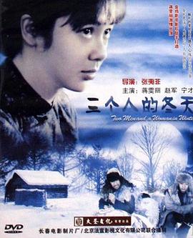 三個(gè)人的冬天 三個(gè)人的冬天