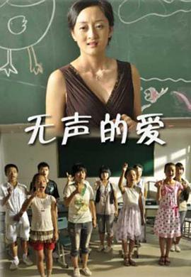 無聲的愛2010 無聲的愛2010