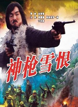 神槍雪恨 神槍雪恨
