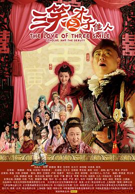 三笑之才子佳人 三笑之才子佳人