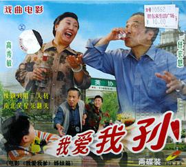 我愛我孫 我愛我孫