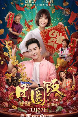 團(tuán)圓飯2022