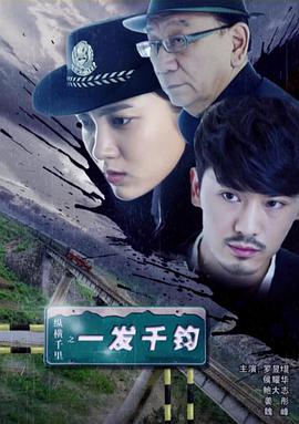 縱橫千里之一發(fā)千鈞 縱橫千里之一發(fā)千鈞