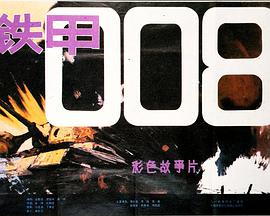 鐵甲008 鐵甲008