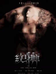 紋身師2017 紋身師2017