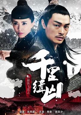 神捕鐵飛花之千里緝兇 神捕鐵飛花之千里緝兇