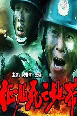 征服死亡地帶 征服死亡地帶