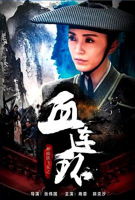 神捕鐵飛花之血連環(huán) 神捕鐵飛花之血連環(huán)