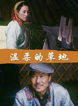 溫柔的草地 溫柔的草地