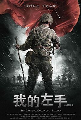 我的左手 我的左手