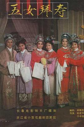 五女拜壽 五女拜壽