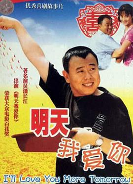 明天我愛(ài)你 明天我愛(ài)你