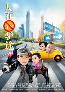 人在驢途 人在驢途